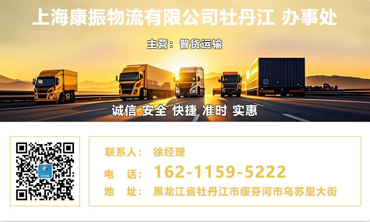 上海康振物流有限公司牡丹江  办事处