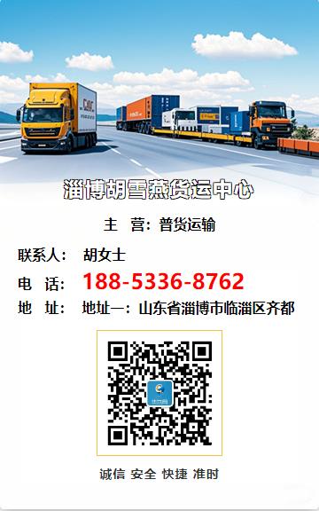 淄博胡雪燕货运中心