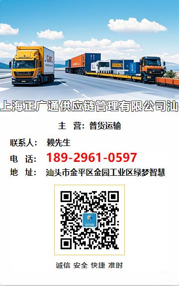 上海正广通供应链管理有限公司汕头办事处