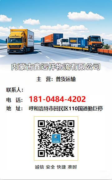 内蒙古鑫远祥物流有限公司