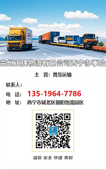 兰州正捷物流有限公司西宁办事处