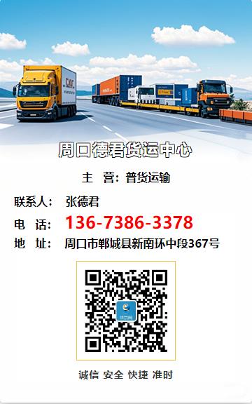 周口德君货运中心