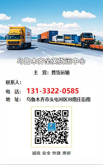 乌鲁木齐全英货运中心