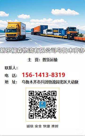 新乐福森物流有限公司乌鲁木齐办事处