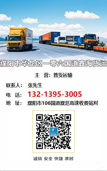 濮阳市华龙区一零六国道鑫海货运信息部