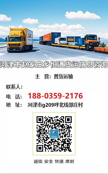 河津市赵家庄乡恒通货运信息咨询服务部