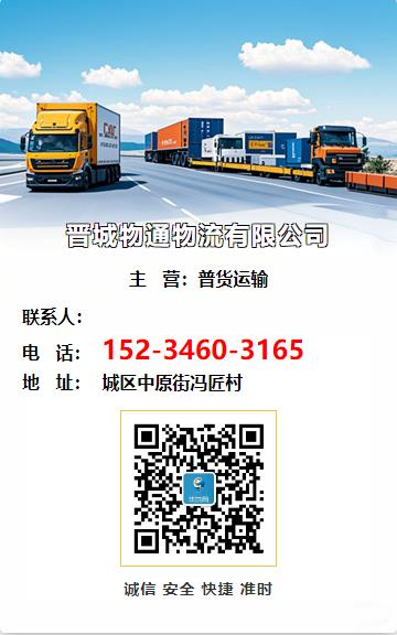 晋城物通物流有限公司