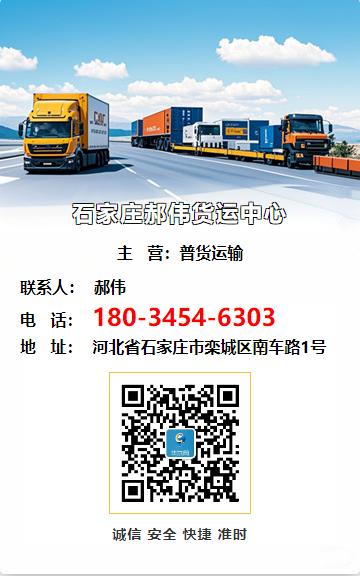 石家庄郝伟货运中心