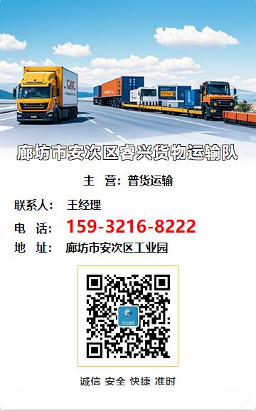 廊坊市安次区睿兴货物运输队