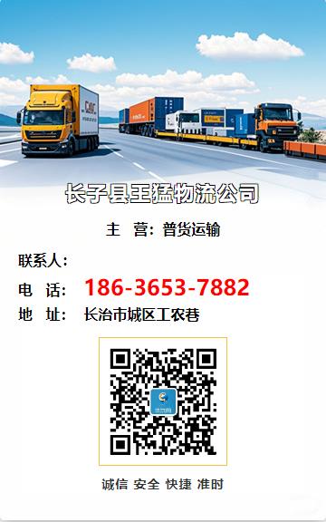 长子县王猛物流公司