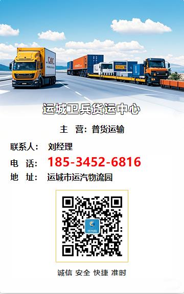 运城卫兵货运中心