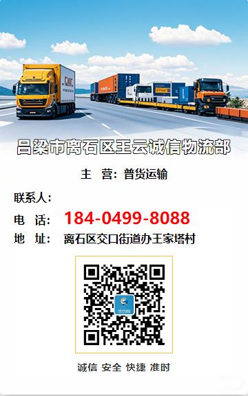 吕梁市离石区王云诚信物流部