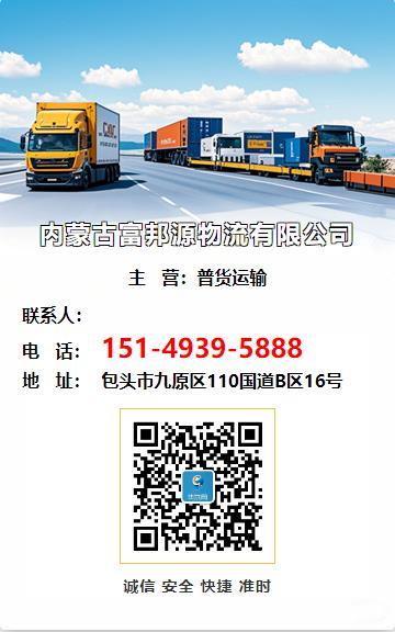 内蒙古富邦源物流有限公司