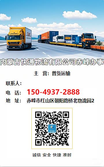 内蒙古快通物流有限公司赤峰办事处