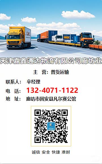 天津嘉鑫通达物流有限公司廊坊业务部