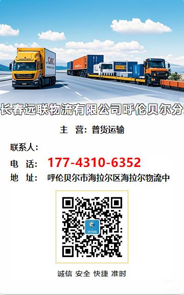 长春远联物流有限公司呼伦贝尔分理处