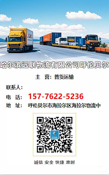 哈尔滨远联物流有限公司呼伦贝尔分理处