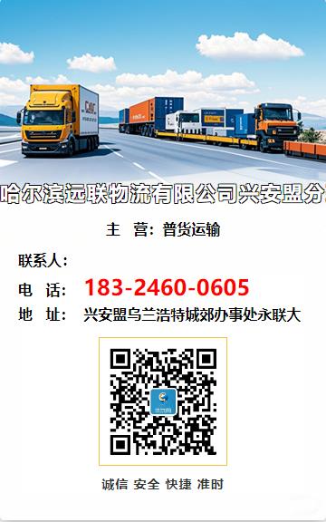 哈尔滨远联物流有限公司兴安盟分理处