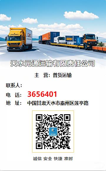 天水元通运输有限责任公司