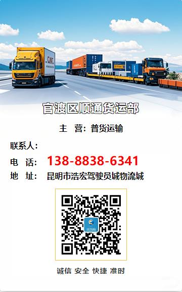 官渡区顺通货运部