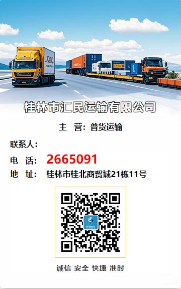 桂林市汇民运输有限公司