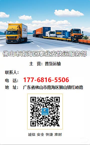 佛山市南海区泰业安快运服务部