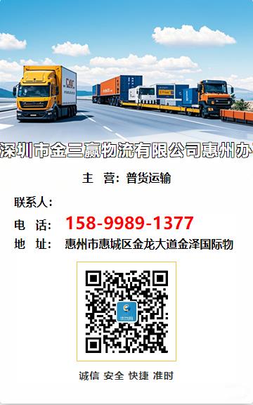 深圳市金三赢物流有限公司惠州办事处