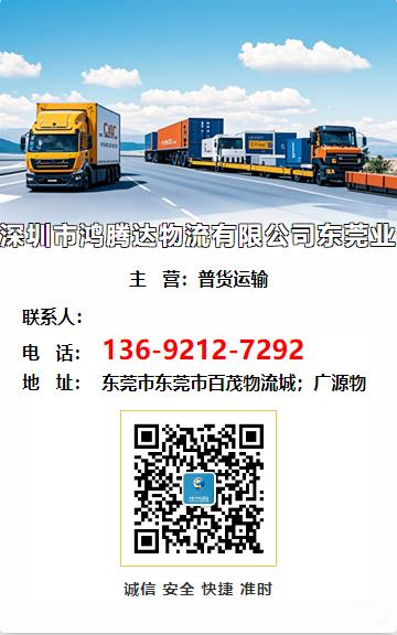 深圳市鸿腾达物流有限公司东莞业务部