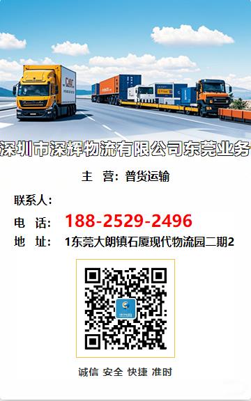 深圳市深辉物流有限公司东莞业务部