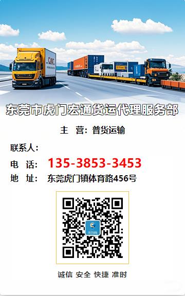 东莞市虎门宏通货运代理服务部