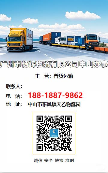广州市畅辉物流有限公司中山办事处