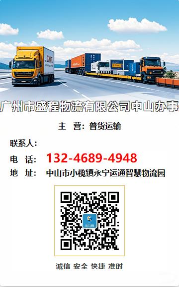 广州市盛程物流有限公司中山办事处