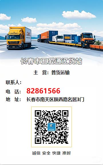 长春市五爱通辽货站