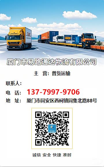 厦门市易路通达物流有限公司