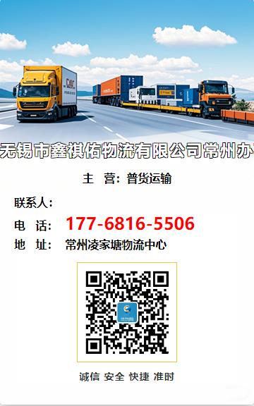 无锡市鑫祺佑物流有限公司常州办事处