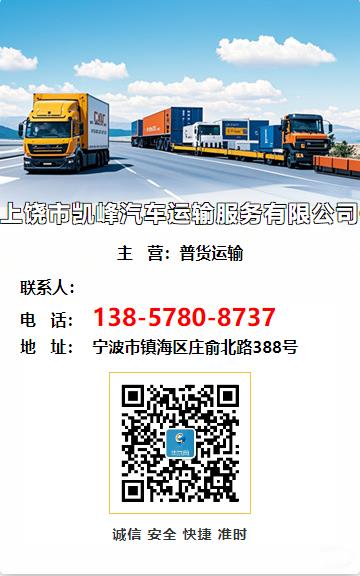 上饶市凯峰汽车运输服务有限公司宁波业务部