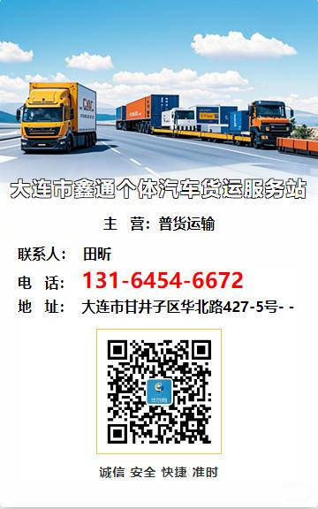 大连市鑫通个体汽车货运服务站
