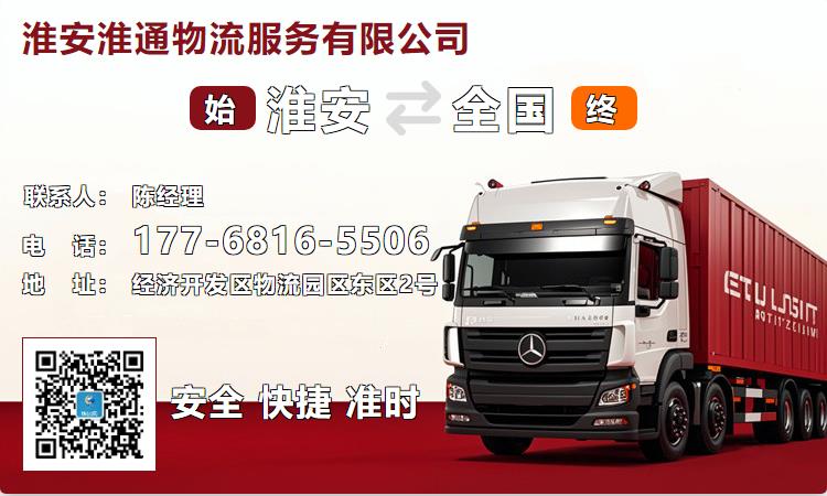 淮安淮通物流服务有限公司