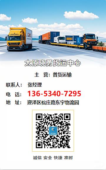 太原晓勇货运中心