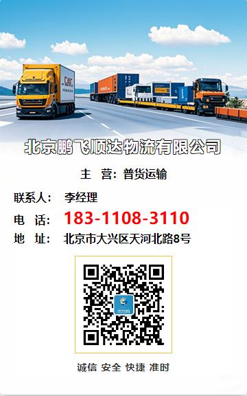 北京鹏飞顺达物流有限公司
