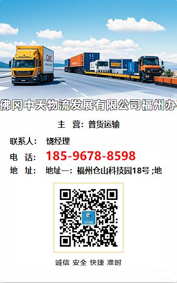 佛冈中天物流发展有限公司福州办事处