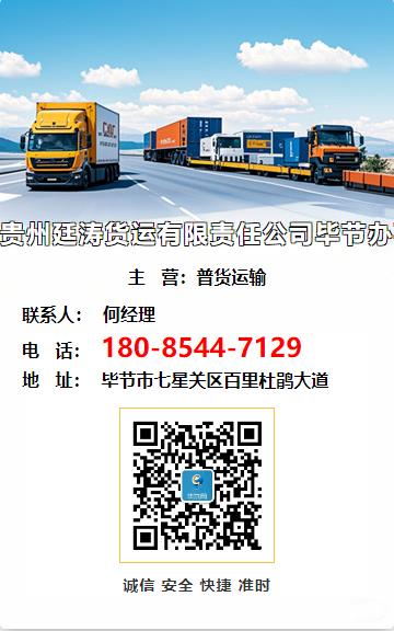 贵州廷涛货运有限责任公司毕节办事处