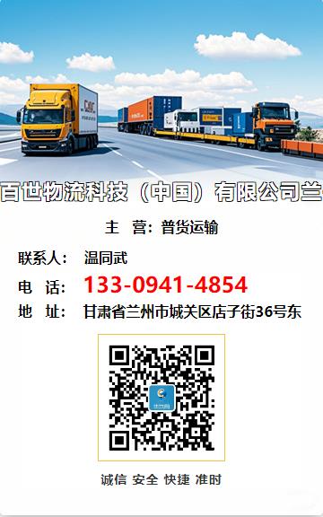 百世物流科技（中国）有限公司兰州办事处