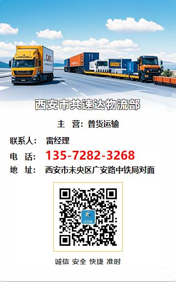 西安市共速达物流部