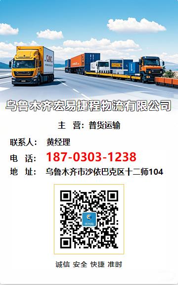 乌鲁木齐宏易捷程物流有限公司