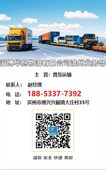 淄博华旭物流有限公司滨州业务部