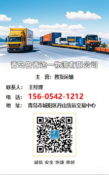 青岛鲁青达一物流有限公司