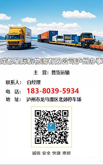 成都星际航物流有限公司泸州办事处