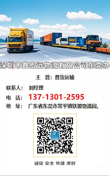 深圳市鑫宏远物流有限公司东莞办事处