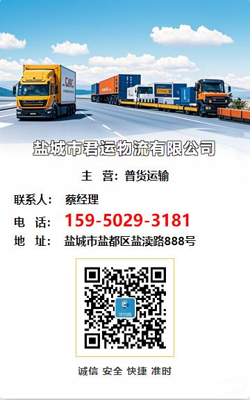 盐城市君运物流有限公司